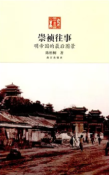 崇祯往事 明帝国最后的图景-落羽网