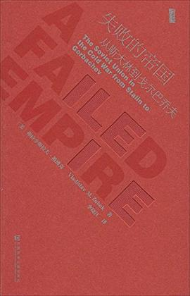 失败的帝国：从斯大林到戈尔巴乔夫-落羽网