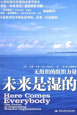 未来是湿的：无组织的组织力量-落羽网