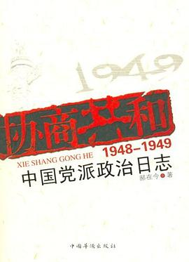 协商建国——1948-1949中国党派政治日志-落羽网