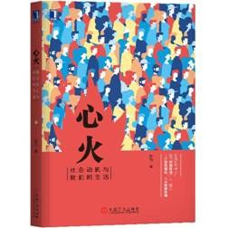 心火：社会动机与我们的生活-落羽网