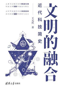 文明的融合：近代科技简史-落羽网