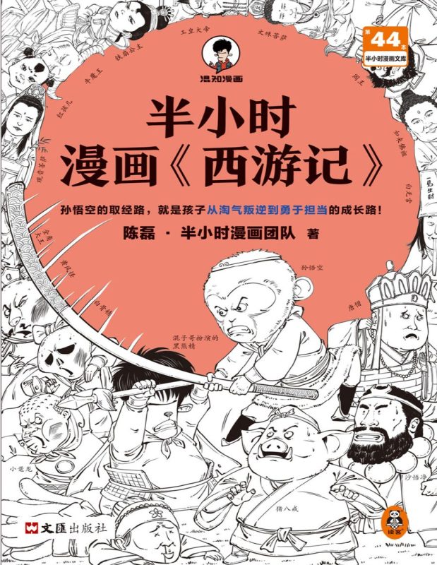 半小时漫画《西游记》-落羽网