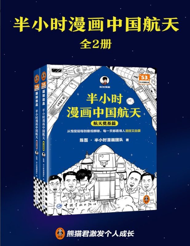 半小时漫画中国航天（全2册）-落羽网