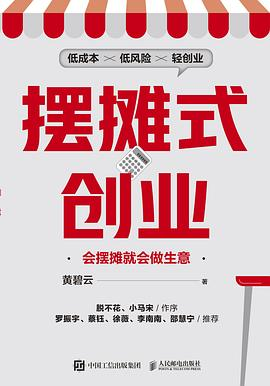 摆摊式创业：会摆摊就会做生意—黄碧云-落羽网