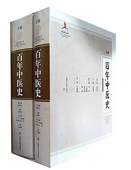 百年中医史（上下册）-落羽网