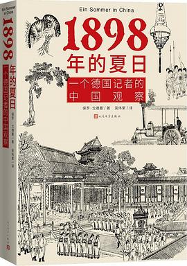 1898年的夏日：一个德国记者的中国观察-落羽网