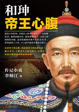 和珅：帝王心腹、和珅：二号人物、和珅其人-落羽网