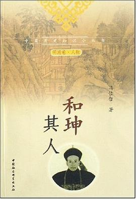 图片[3]-和珅：帝王心腹、和珅：二号人物、和珅其人-落羽网