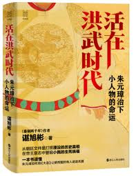 活在洪武时代：朱元璋治下小人物的命运-落羽网