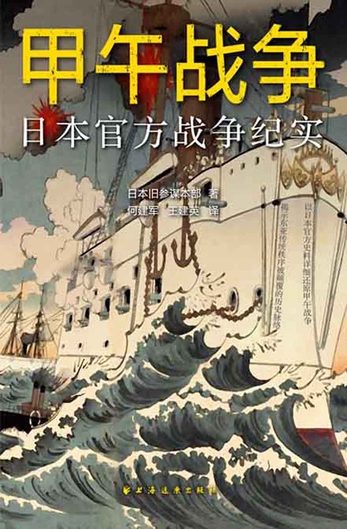 甲午战争：日本官方战争纪实-落羽网