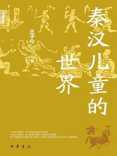 秦汉儿童的世界-落羽网