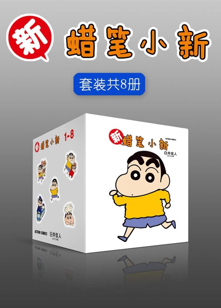 新蜡笔小新合集（套装共8册）-落羽网