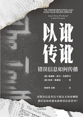 以讹传讹：错误信息如何传播-落羽网