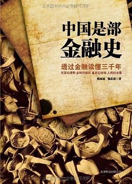 中国是部金融史1、中国是部金融史2-落羽网