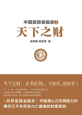 图片[2]-中国是部金融史1、中国是部金融史2-落羽网
