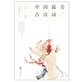 中国最美古诗词(套装共3册)-落羽网