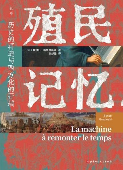殖民记忆：历史的再造与西方化的开端-落羽网