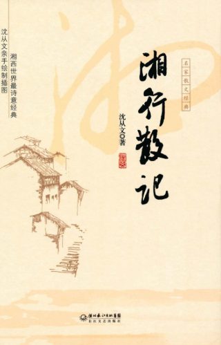 湘行散记-落羽网