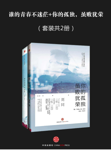 谁的青春不迷茫、你的孤独，虽败犹荣-落羽网