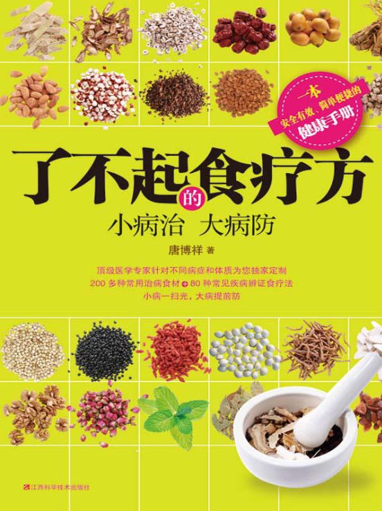 了不起的食疗方-落羽网
