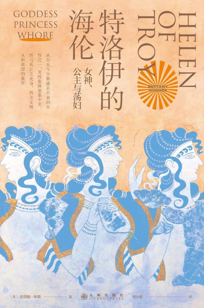 特洛伊的海伦：女神、公主与荡妇-落羽网