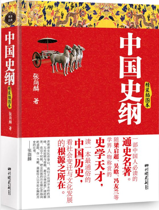 中国史纲-精装插图本-落羽网