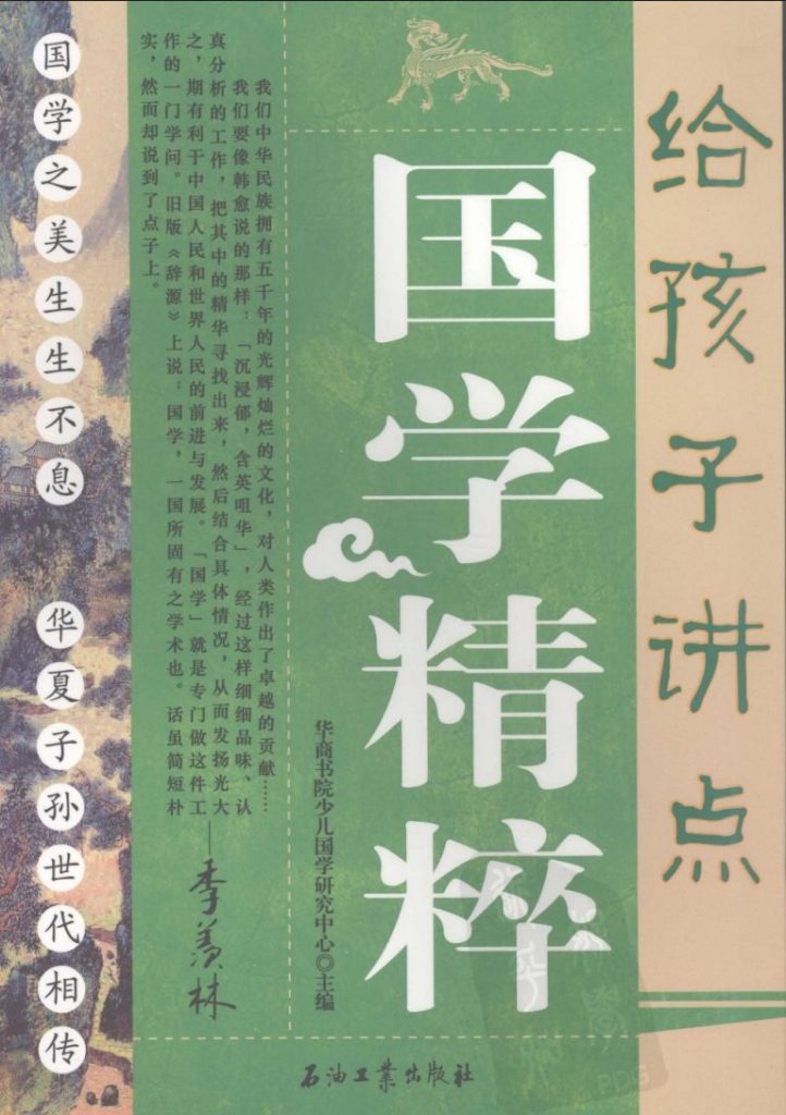 给孩子讲点国学精粹-落羽网