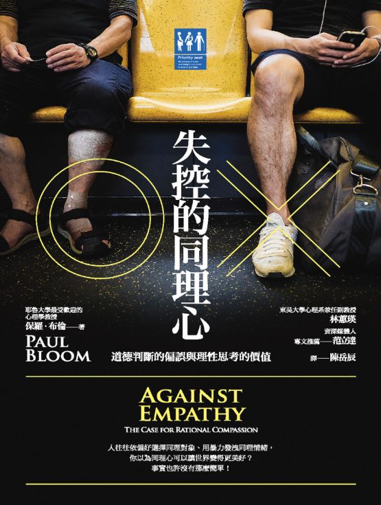 失控的同理心︰道德判斷的偏誤與理性思考的價值-落羽网