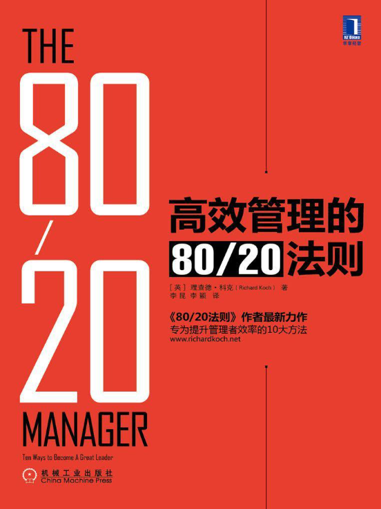 高效管理的80 20法则-落羽网
