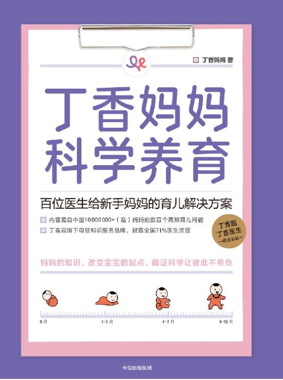 丁香妈妈科学养育：百位医生给新手妈妈的育儿解决方案-落羽网