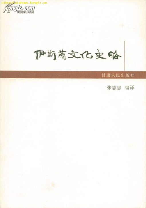 伊斯兰文化史略-落羽网