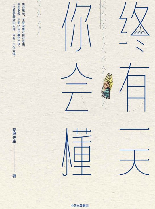 终有一天你会懂-落羽网