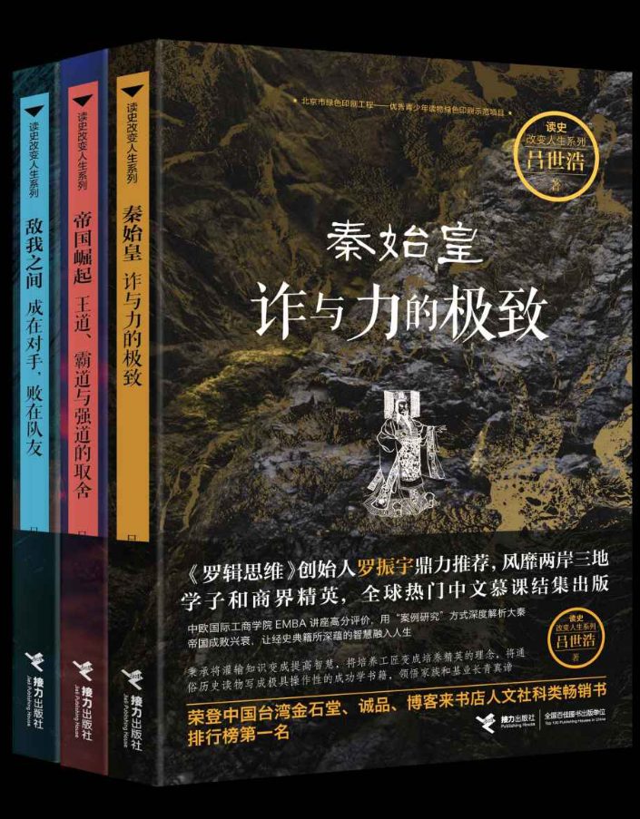 秦始皇：诈与力的极致、帝国崛起：王道、霸道与强道的取舍、敌我之间：成在对手，败在队友-落羽网