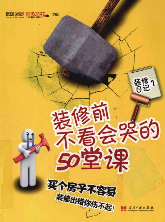 装修日记 1 装修前不看会哭的50堂课-落羽网