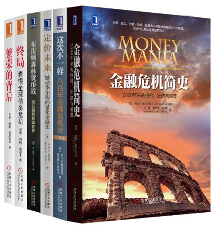 世界金融危机史经典丛书（全6册）-落羽网