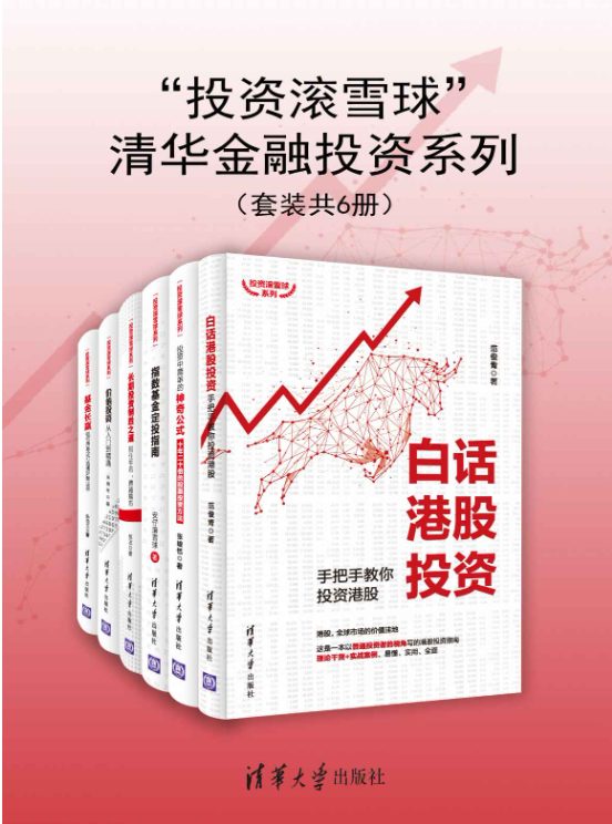 “投资滚雪球”清华金融投资系列（套装共6册）-落羽网