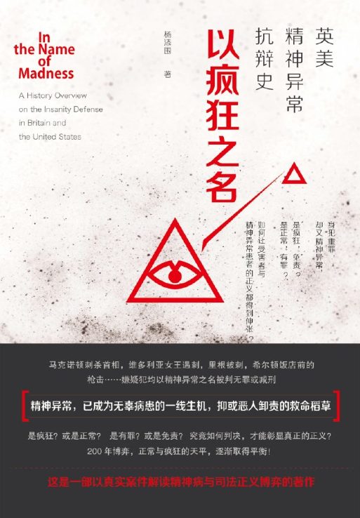 以疯狂之名：英美精神异常抗辩史-落羽网