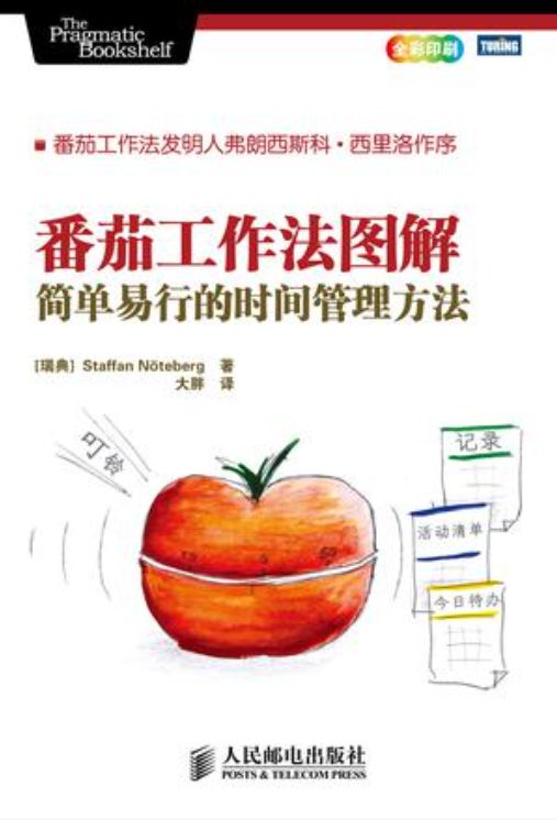 番茄工作法图解：简单易行的时间管理方法-落羽网