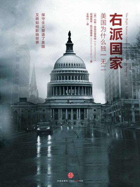 右派国家：美国为什么独一无二-落羽网
