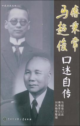 马超俊、傅秉常口述自传-落羽网