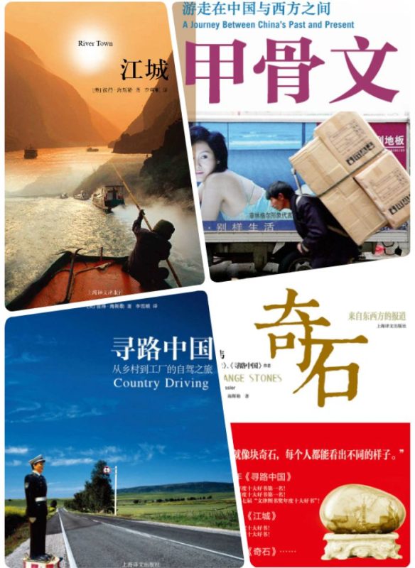 寻路中国：从乡村到工厂的自驾之旅、奇石：来自东西方的报道、甲骨文：游走在中国和西方之间、江城-落羽网