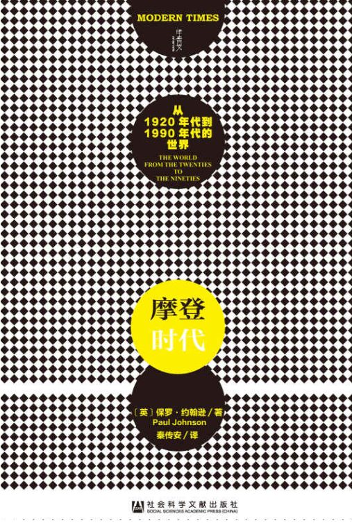 摩登时代：从1920年代到1990年代的世界-落羽网