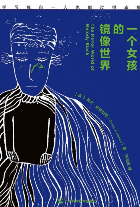 一个女孩的镜像世界-落羽网