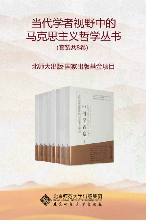 当代学者视野中的马克思主义哲学丛书（全8卷）-落羽网