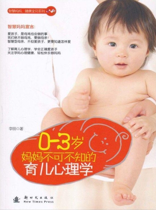 0-3岁妈妈不可不知的育儿心理学-落羽网