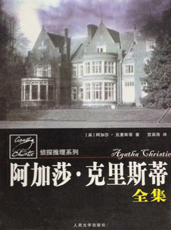 阿加莎·克里斯蒂全集-落羽网
