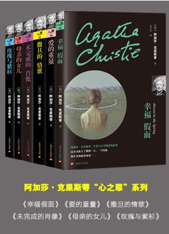 阿加莎·克里斯蒂作品集（心之罪系列6本套装）-落羽网