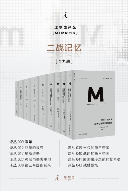 理想国译丛M系列二战记忆系列（全九册）-落羽网