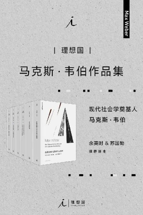 马克斯·韦伯作品集（套装6册）-落羽网